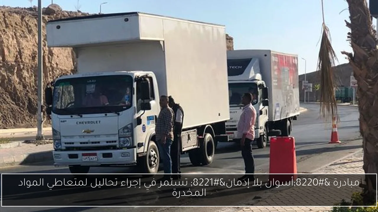 مبادرة “أسوان بلا إدمان” تستمر في إجراء تحاليل لمتعاطي المواد المخدرة