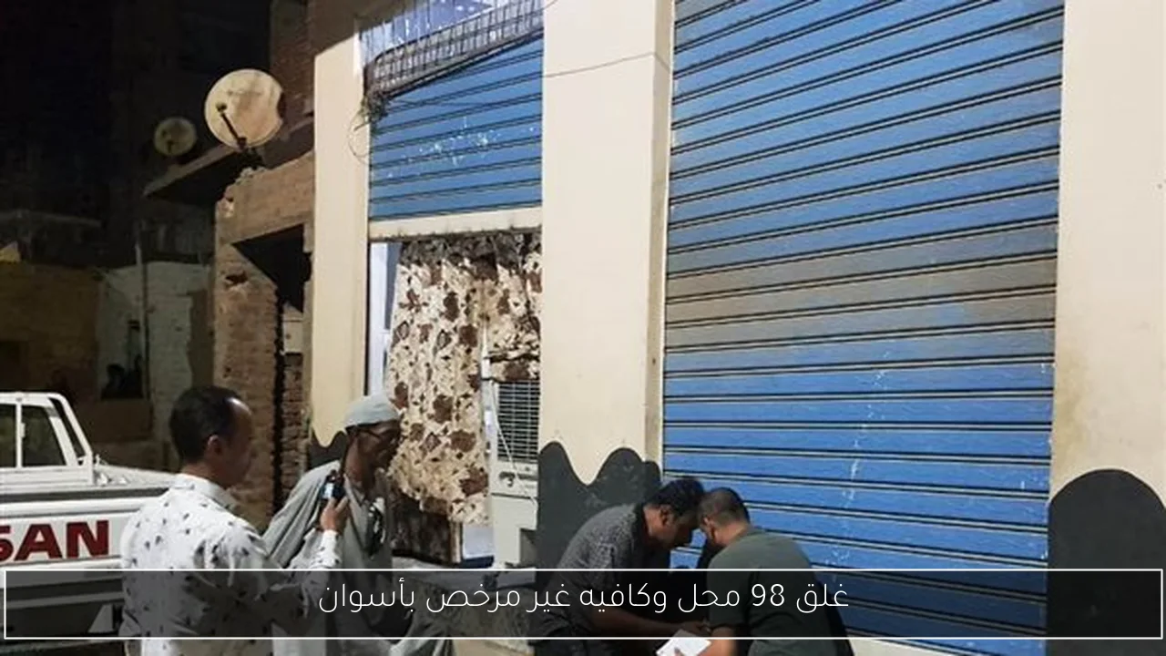 غلق 98 محل وكافيه غير مرخص بأسوان