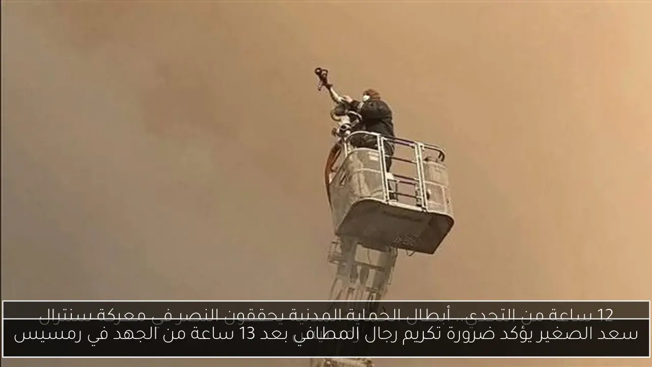 سعد الصغير يؤكد ضرورة تكريم رجال المطافي بعد 13 ساعة من الجهد في رمسيس