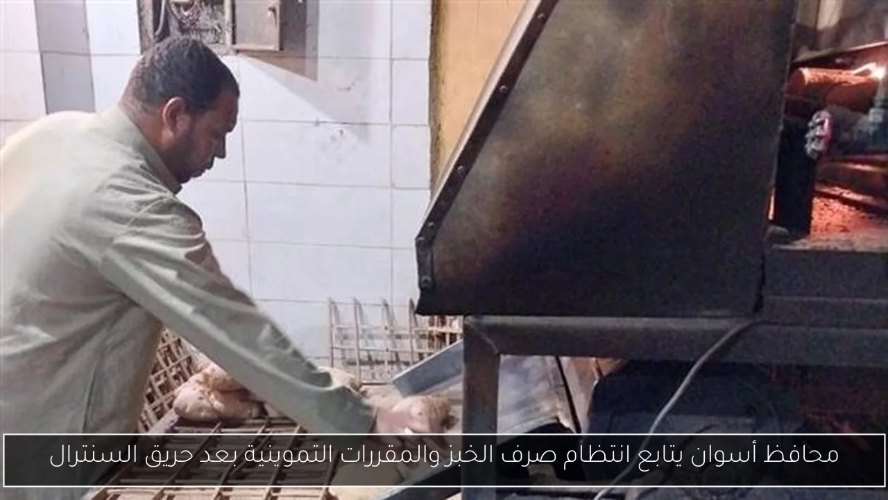 محافظ أسوان يتابع انتظام صرف الخبز والمقررات التموينية بعد حريق السنترال
