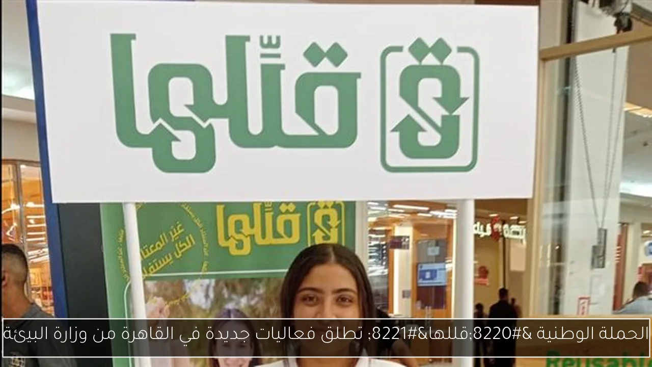 الحملة الوطنية “قللها” تطلق فعاليات جديدة في القاهرة من وزارة البيئة
