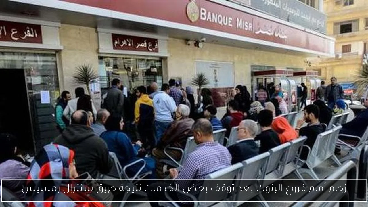 زحام أمام فروع البنوك بعد توقف بعض الخدمات نتيجة حريق سنترال رمسيس