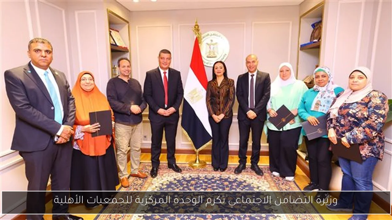 وزيرة التضامن الاجتماعي تكرم الوحدة المركزية للجمعيات الأهلية