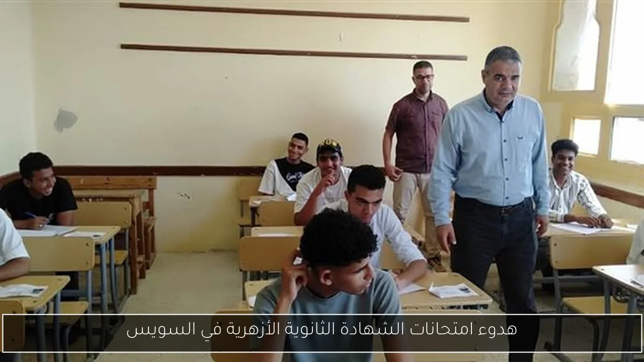 هدوء امتحانات الشهادة الثانوية الأزهرية في السويس