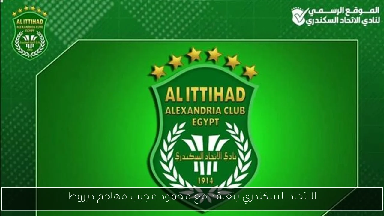 الاتحاد السكندري يتعاقد مع محمود عجيب مهاجم ديروط