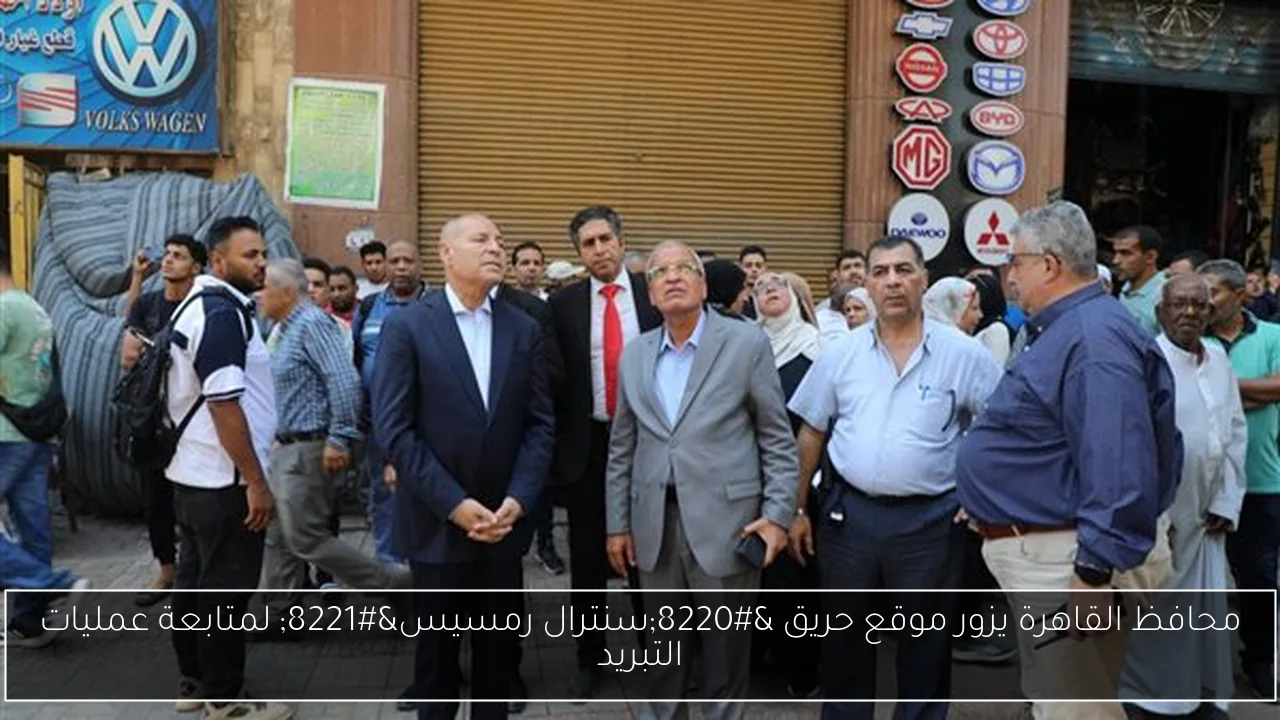 محافظ القاهرة يزور موقع حريق “سنترال رمسيس” لمتابعة عمليات التبريد
