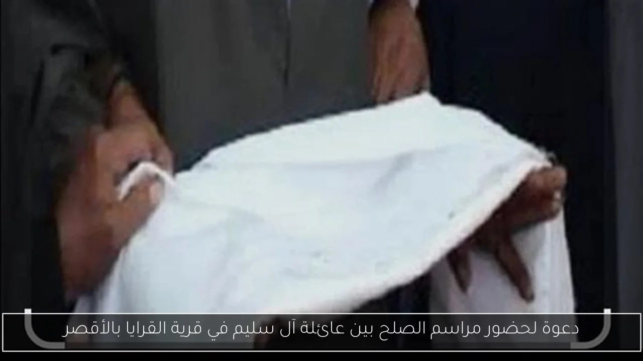 دعوة لحضور مراسم الصلح بين عائلة آل سليم في قرية القرايا بالأقصر