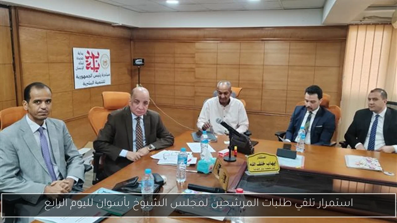 استمرار تلقي طلبات المرشحين لمجلس الشيوخ بأسوان لليوم الرابع