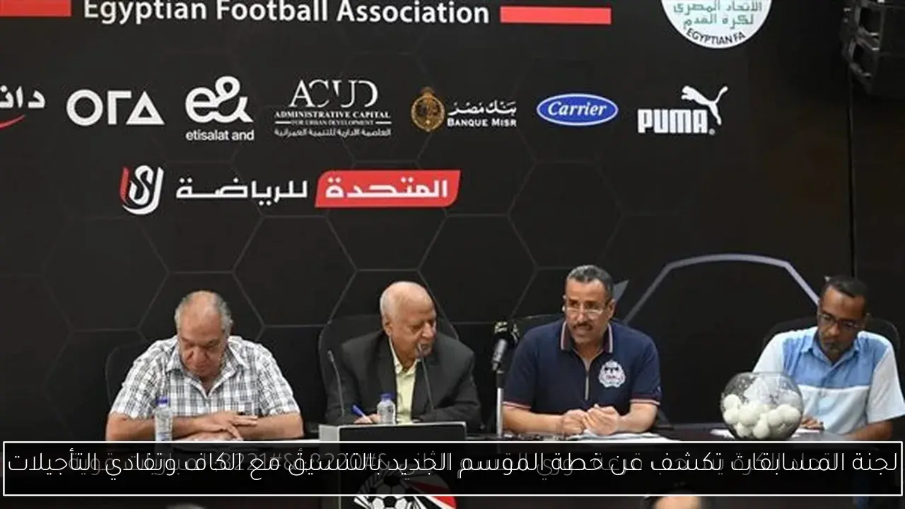 لجنة المسابقات تكشف عن خطة الموسم الجديد بالتنسيق مع الكاف وتفادي التأجيلات