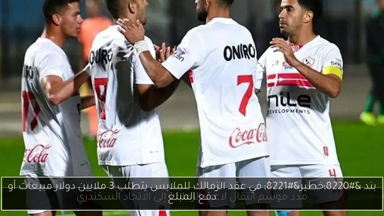 بند “خطير” في عقد الزمالك للملابس يتطلب 3 ملايين دولار مبيعات أو دفع المبلغ