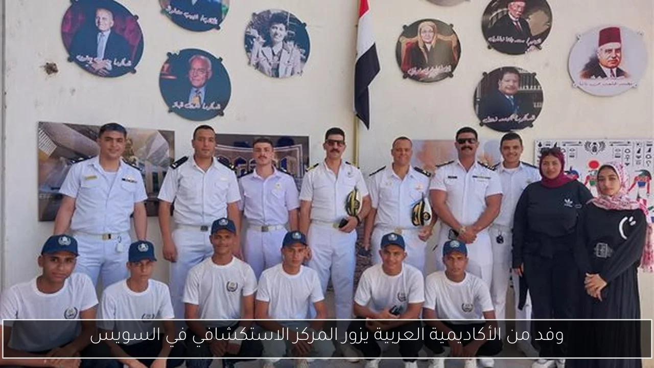 وفد من الأكاديمية العربية يزور المركز الاستكشافي في السويس