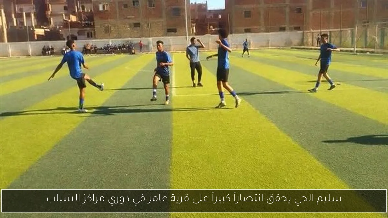 سليم الحي يحقق انتصاراً كبيراً على قرية عامر في دوري مراكز الشباب