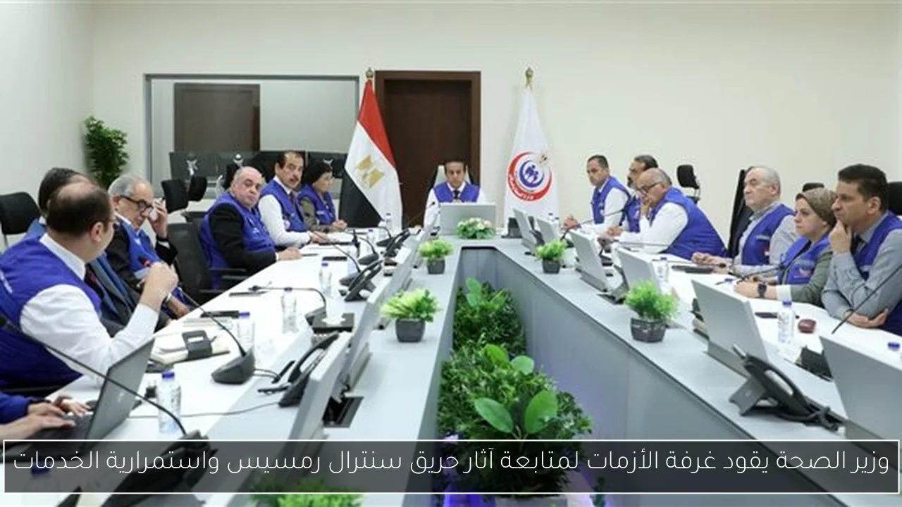 وزير الصحة يقود غرفة الأزمات لمتابعة آثار حريق سنترال رمسيس واستمرارية الخدمات