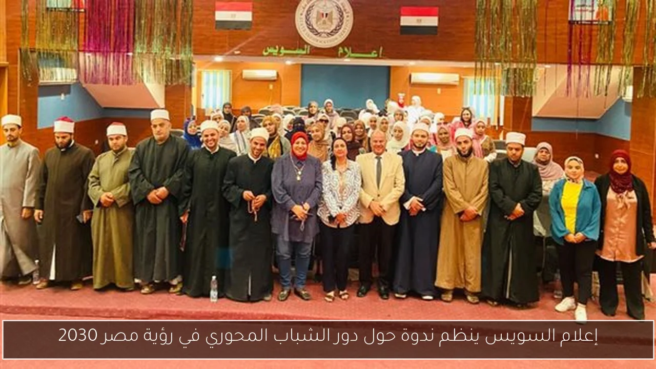 إعلام السويس ينظم ندوة حول دور الشباب المحوري في رؤية مصر 2030