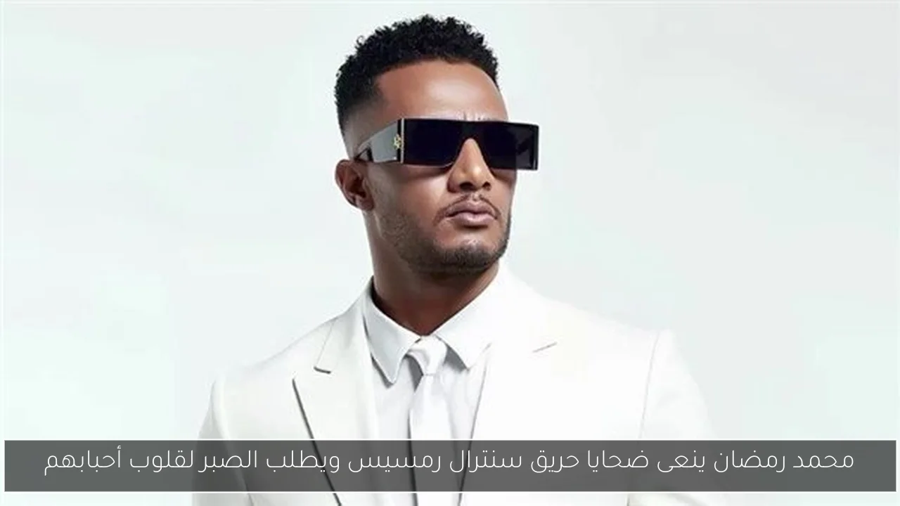محمد رمضان ينعى ضحايا حريق سنترال رمسيس ويطلب الصبر لقلوب أحبابهم
