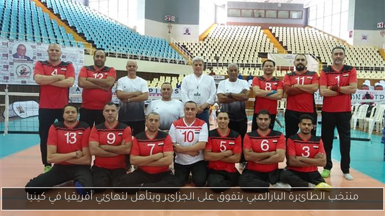 منتخب الطائرة البارالمبي يتفوق على الجزائر ويتأهل لنهائي أفريقيا في كينيا