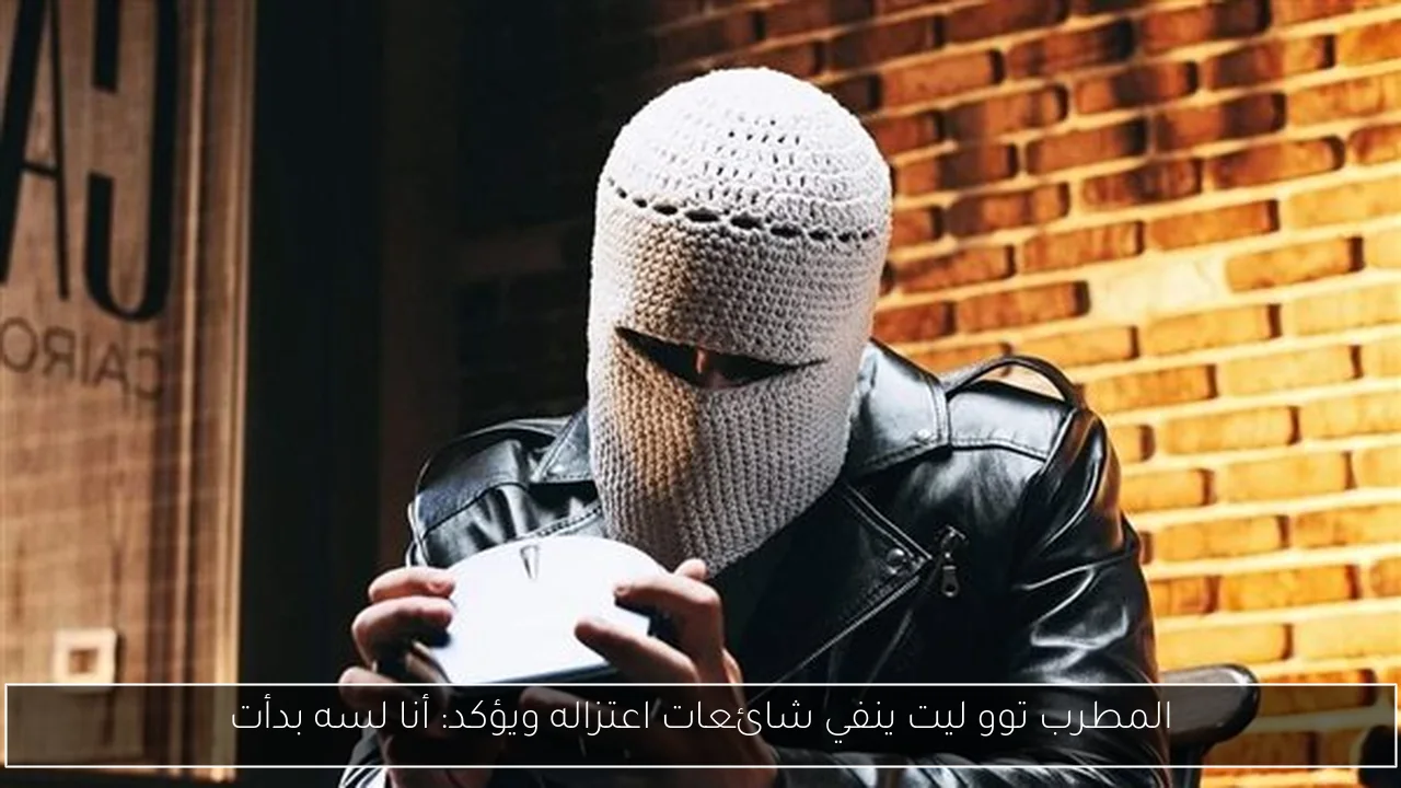 المطرب توو ليت ينفي شائعات اعتزاله ويؤكد: أنا لسه بدأت