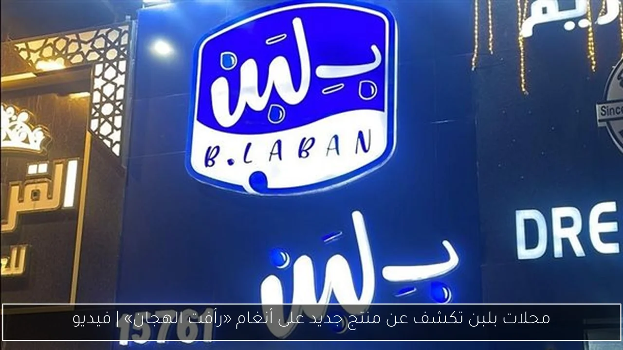محلات بلبن تكشف عن منتج جديد على أنغام «رأفت الهجان» | فيديو