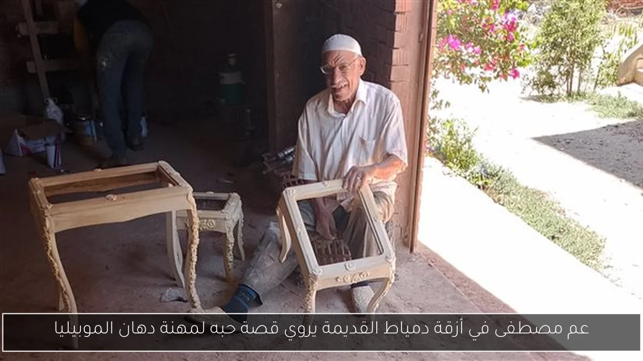 عم مصطفى في أزقة دمياط القديمة يروي قصة حبه لمهنة دهان الموبيليا