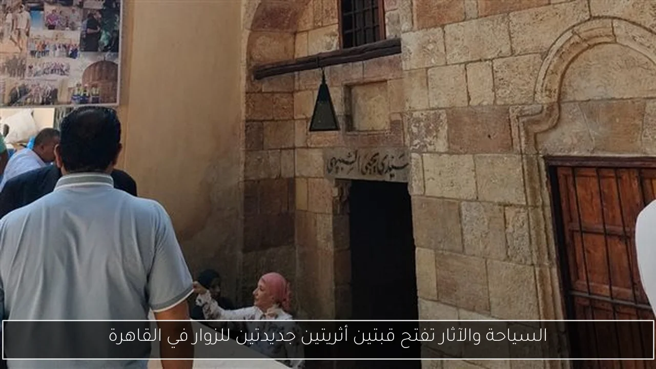 السياحة والآثار تفتح قبتين أثريتين جديدتين للزوار في القاهرة