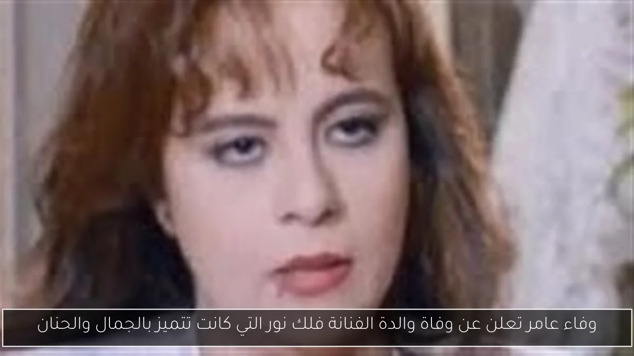 وفاء عامر تعلن عن وفاة والدة الفنانة فلك نور التي كانت تتميز بالجمال والحنان