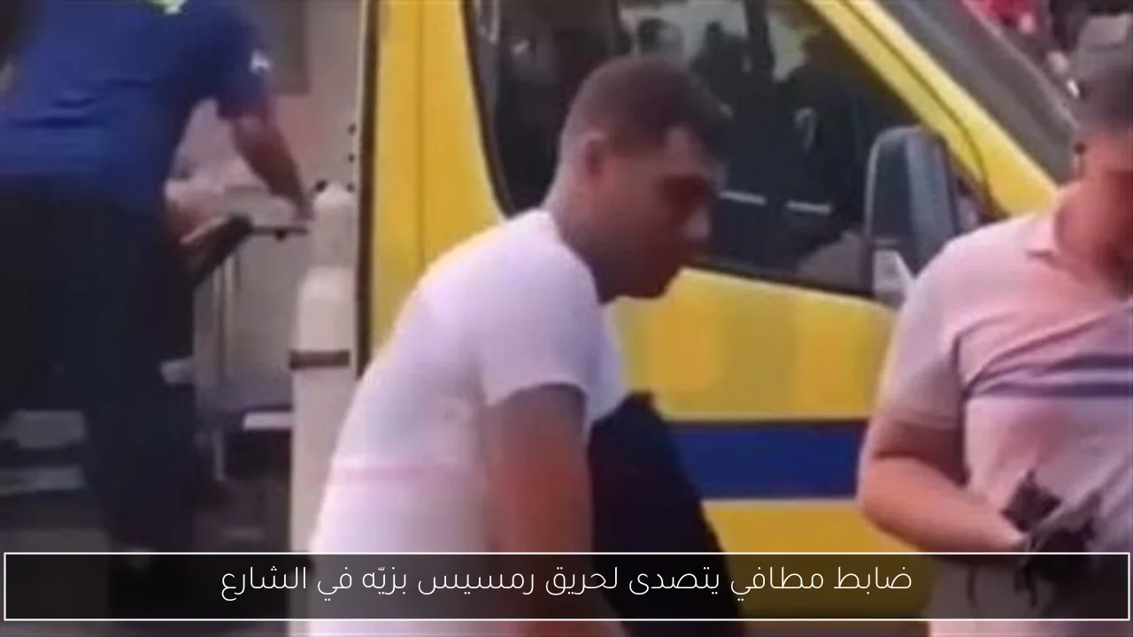 ضابط مطافي يتصدى لحريق رمسيس بزيّه في الشارع