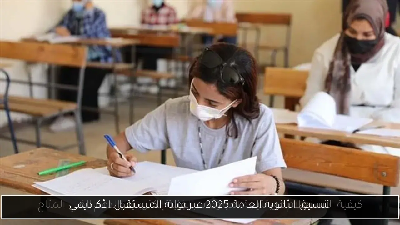 تنسيق الثانوية العامة 2025 عبر بوابة المستقبل الأكاديمي