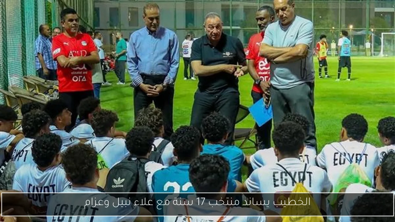 الخطيب يساند منتخب 17 سنة مع علاء نبيل وعزام