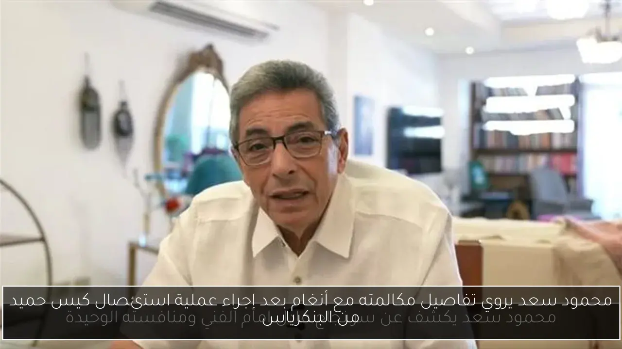 محمود سعد يروي تفاصيل مكالمته مع أنغام بعد إجراء عملية استئصال كيس حميد من البنكرياس