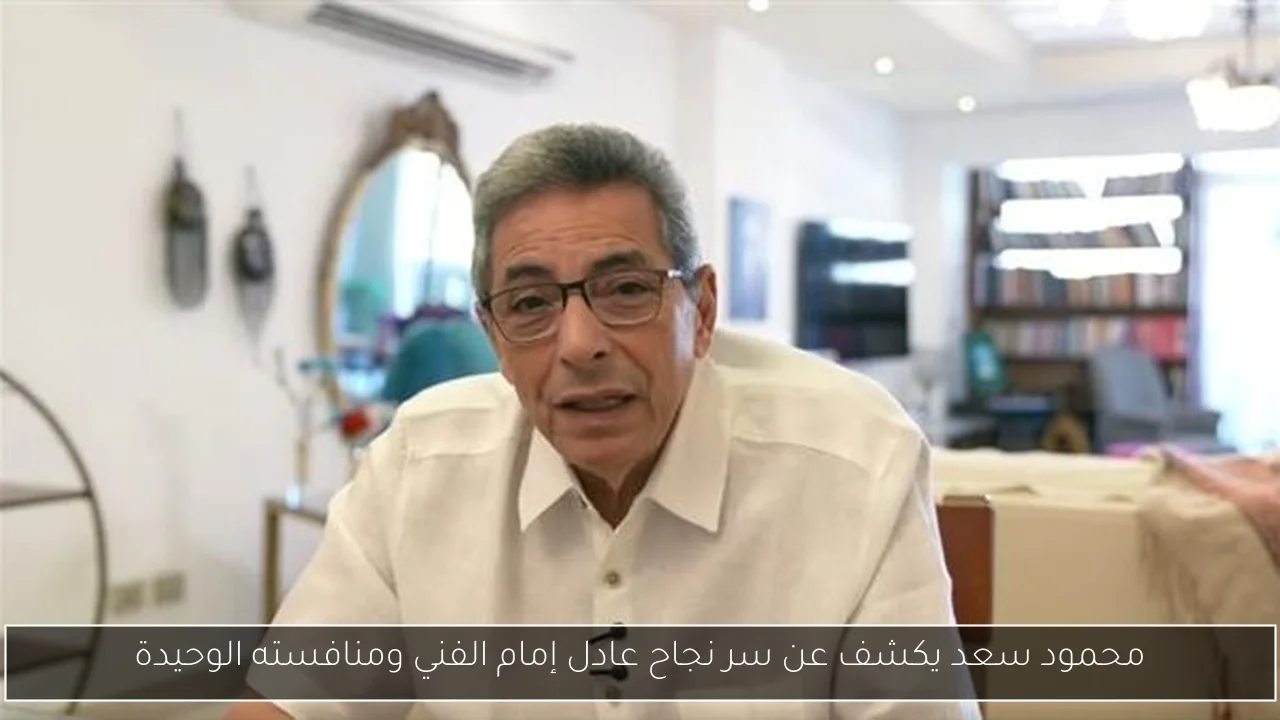محمود سعد يكشف عن سر نجاح عادل إمام الفني ومنافسته الوحيدة