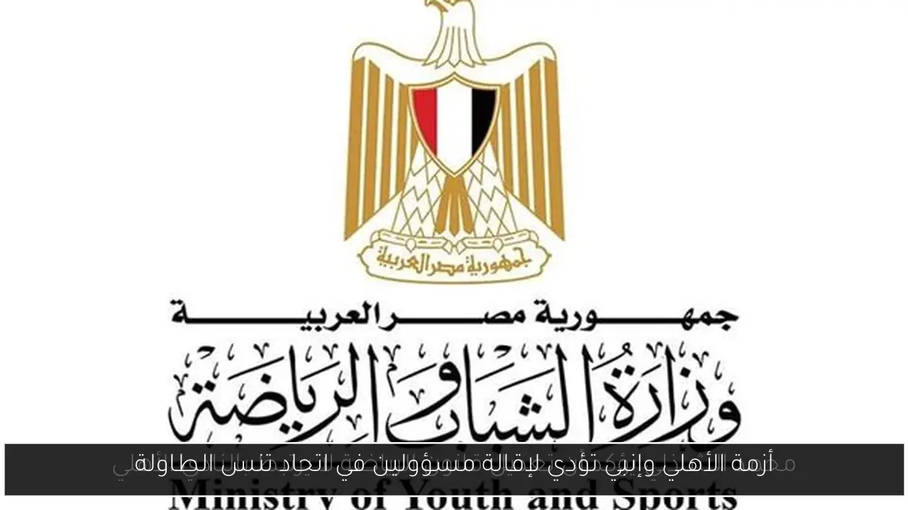 أزمة الأهلي وإنبي تؤدي لإقالة مسؤولين في اتحاد تنس الطاولة