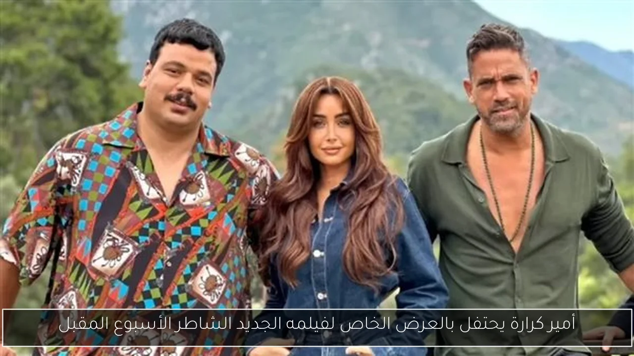 أمير كرارة يحتفل بالعرض الخاص لفيلمه الجديد الشاطر الأسبوع المقبل
