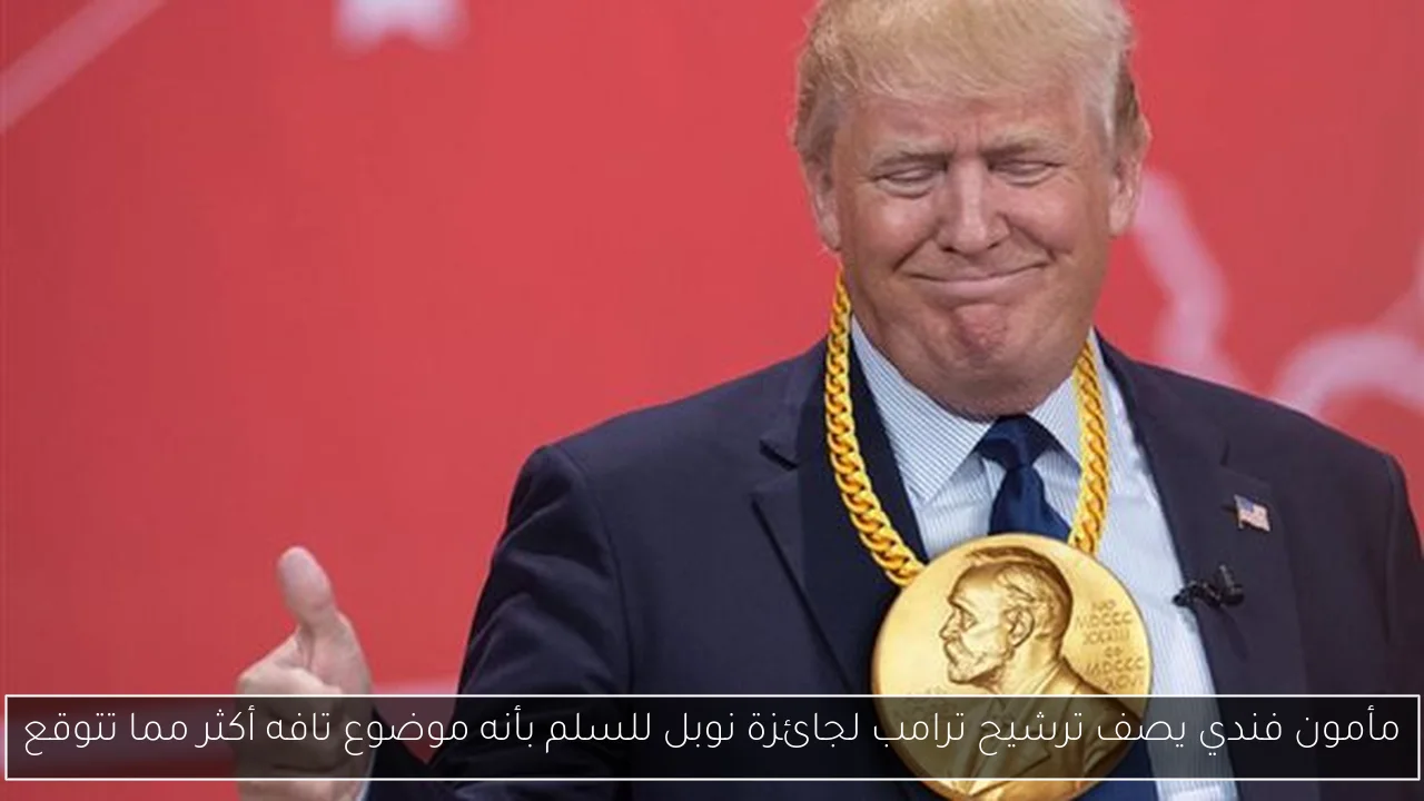مأمون فندي يصف ترشيح ترامب لجائزة نوبل للسلم بأنه موضوع تافه أكثر مما تتوقع