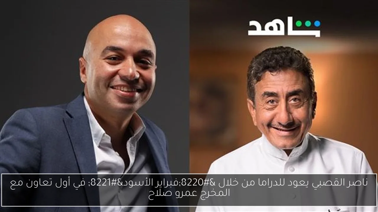 ناصر القصبي يعود للدراما من خلال “فبراير الأسود” في أول تعاون مع المخرج عمرو صلاح