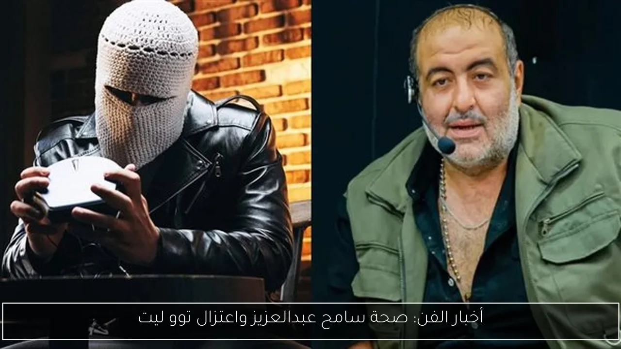 أخبار الفن: صحة سامح عبدالعزيز واعتزال توو ليت