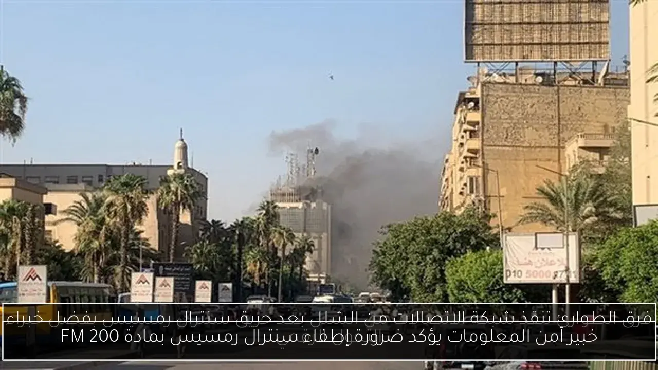 خبير أمن المعلومات يؤكد ضرورة إطفاء سنترال رمسيس بمادة FM 200