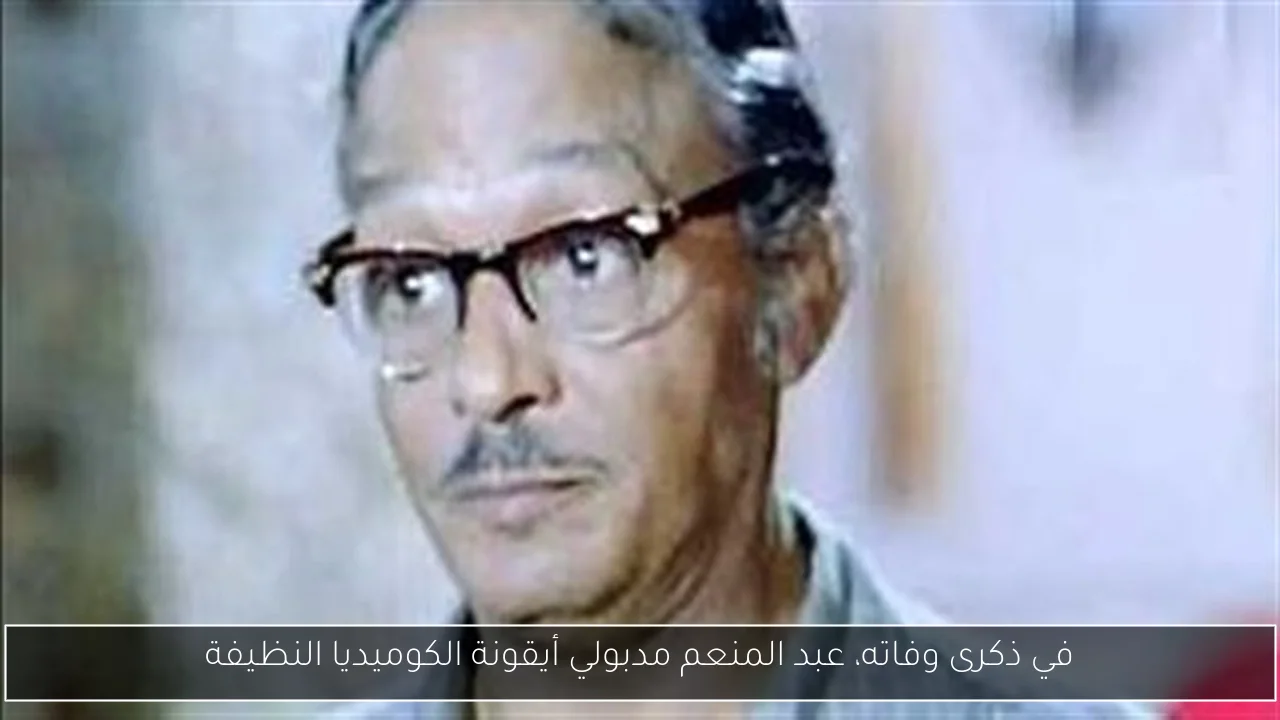 في ذكرى وفاته، عبد المنعم مدبولي أيقونة الكوميديا النظيفة
