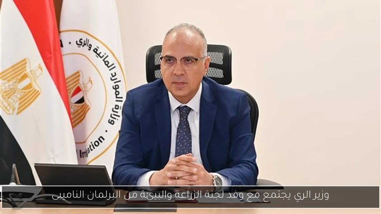 وزير الري يجتمع مع وفد لجنة الزراعة والبيئة من البرلمان الناميبى
