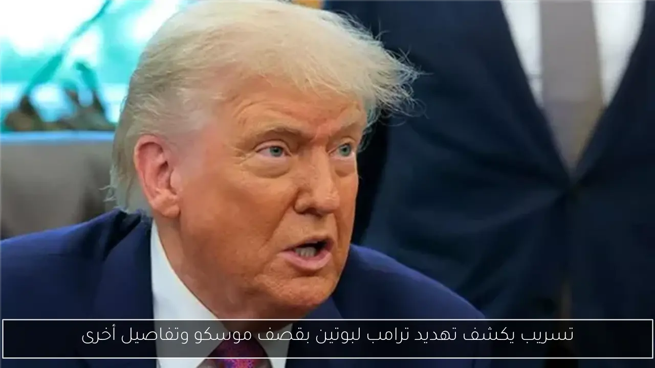 تسريب يكشف تهديد ترامب لبوتين بقصف موسكو وتفاصيل أخرى