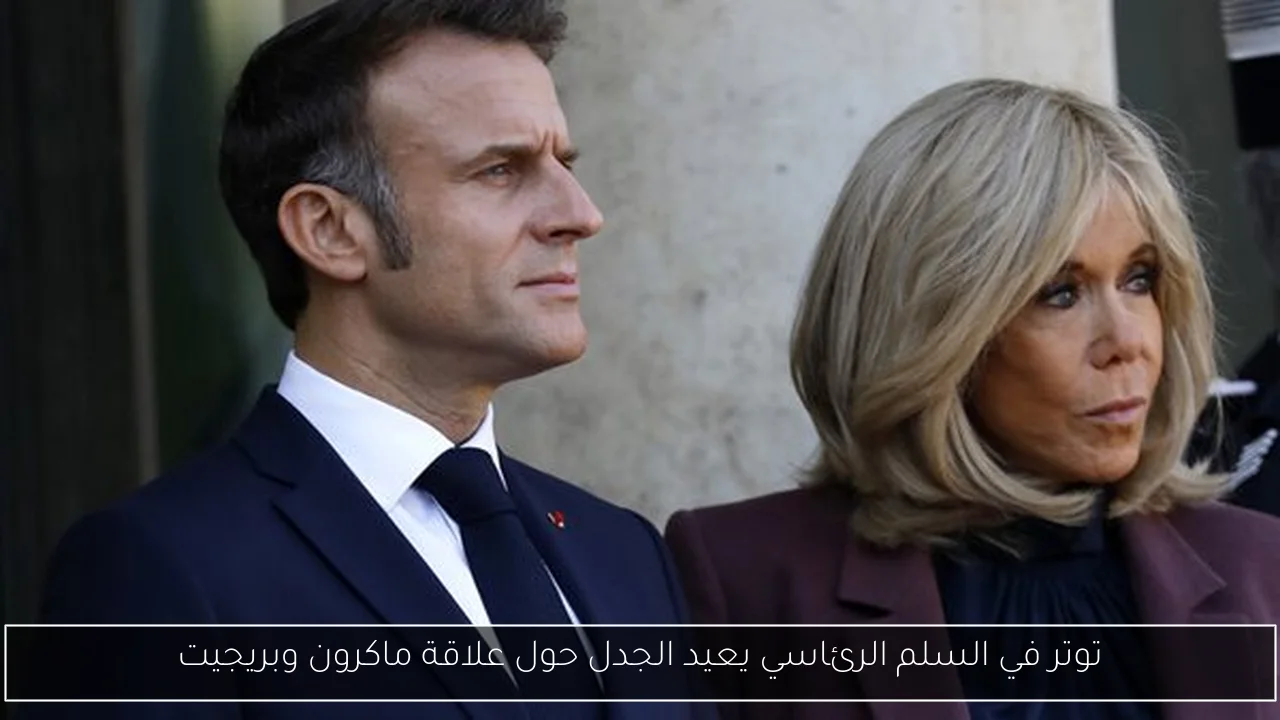 توتر في السلم الرئاسي يعيد الجدل حول علاقة ماكرون وبريجيت