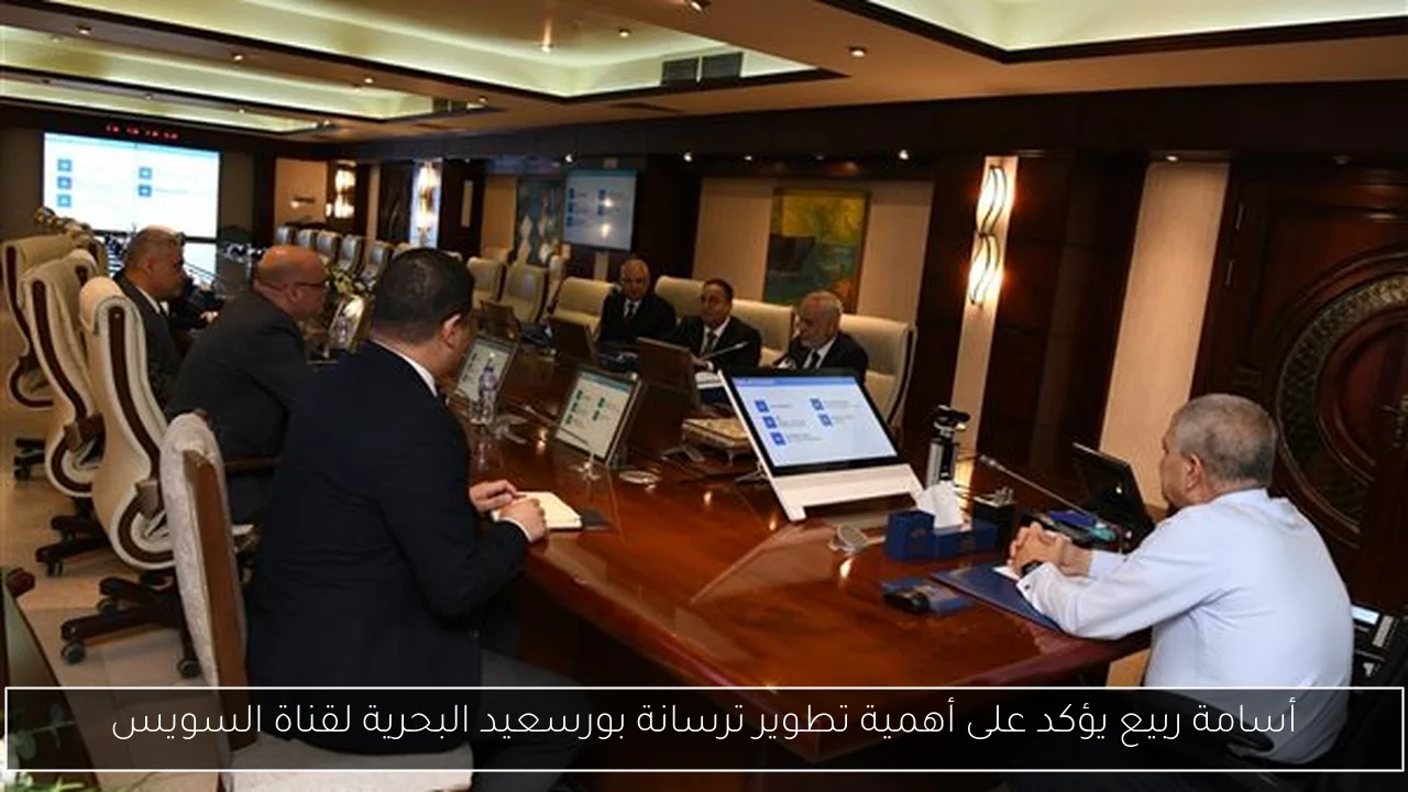 أسامة ربيع يؤكد على أهمية تطوير ترسانة بورسعيد البحرية لقناة السويس