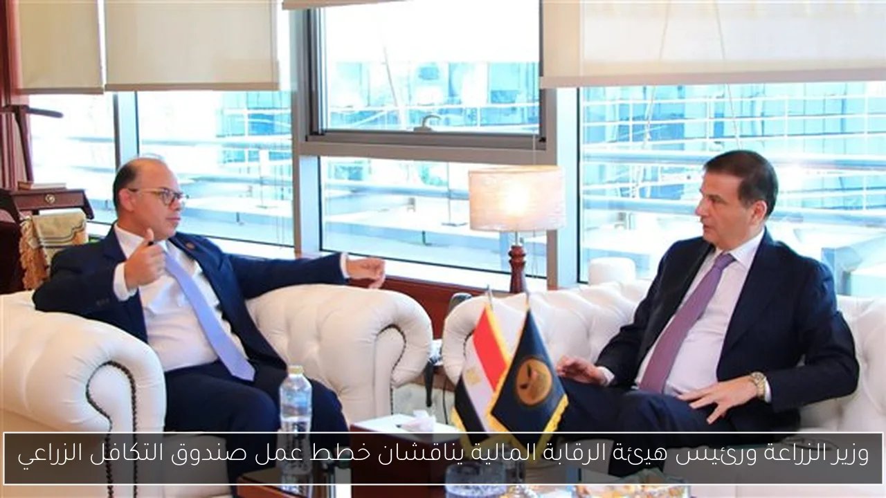 وزير الزراعة ورئيس هيئة الرقابة المالية يناقشان خطط عمل صندوق التكافل الزراعي