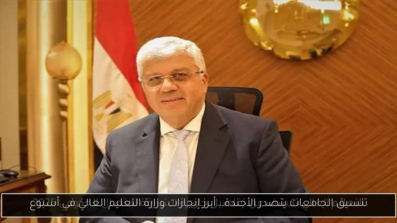 تنسيق الجامعات يتصدر الأجندة.. أبرز إنجازات وزارة التعليم العالي في أسبوع