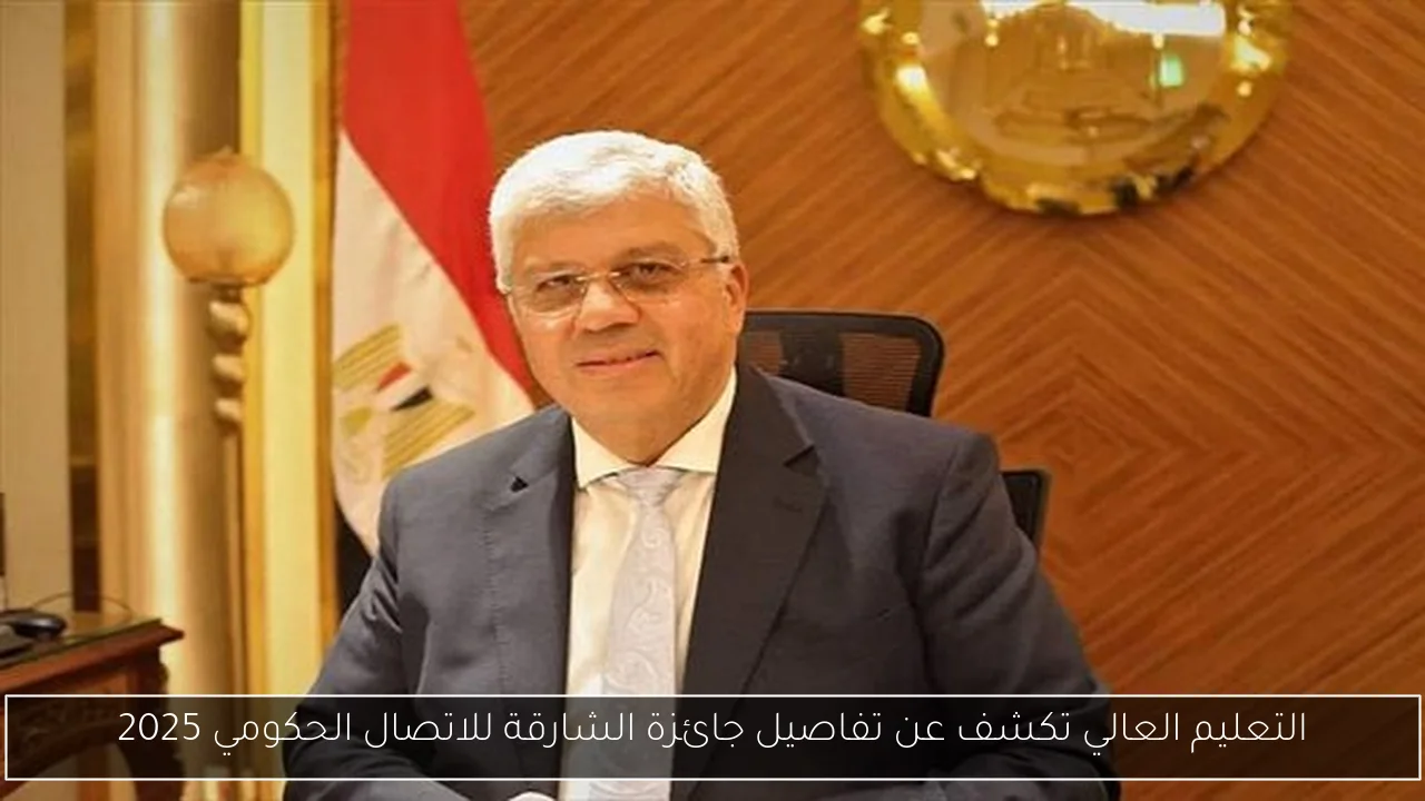 التعليم العالي تكشف عن تفاصيل جائزة الشارقة للاتصال الحكومي 2025