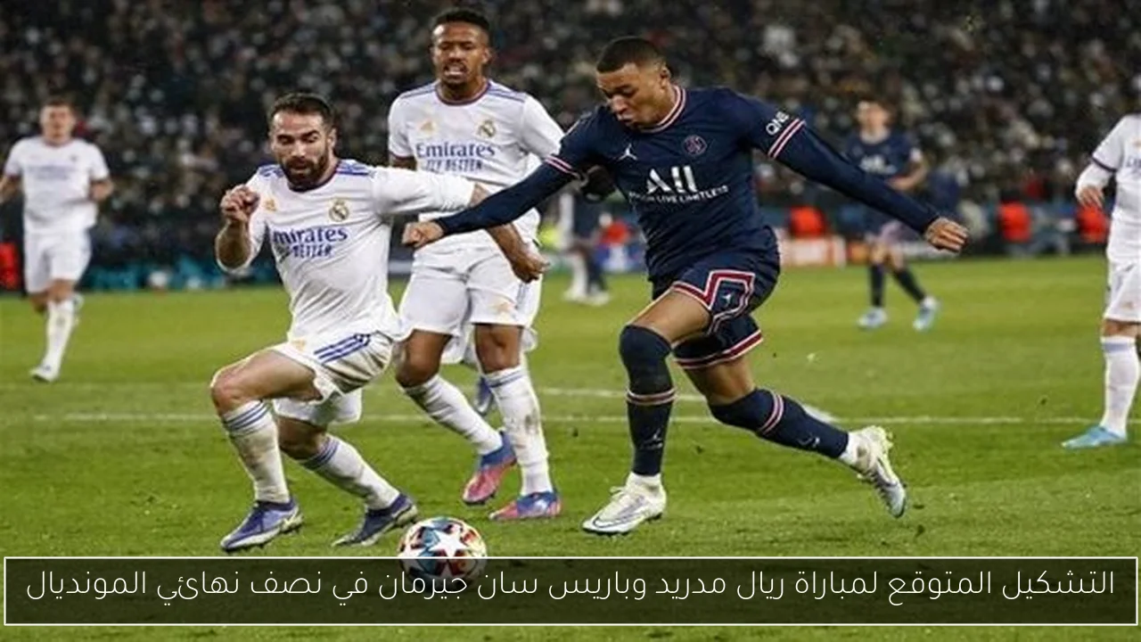 التشكيل المتوقع لمباراة ريال مدريد وباريس سان جيرمان في نصف نهائي المونديال