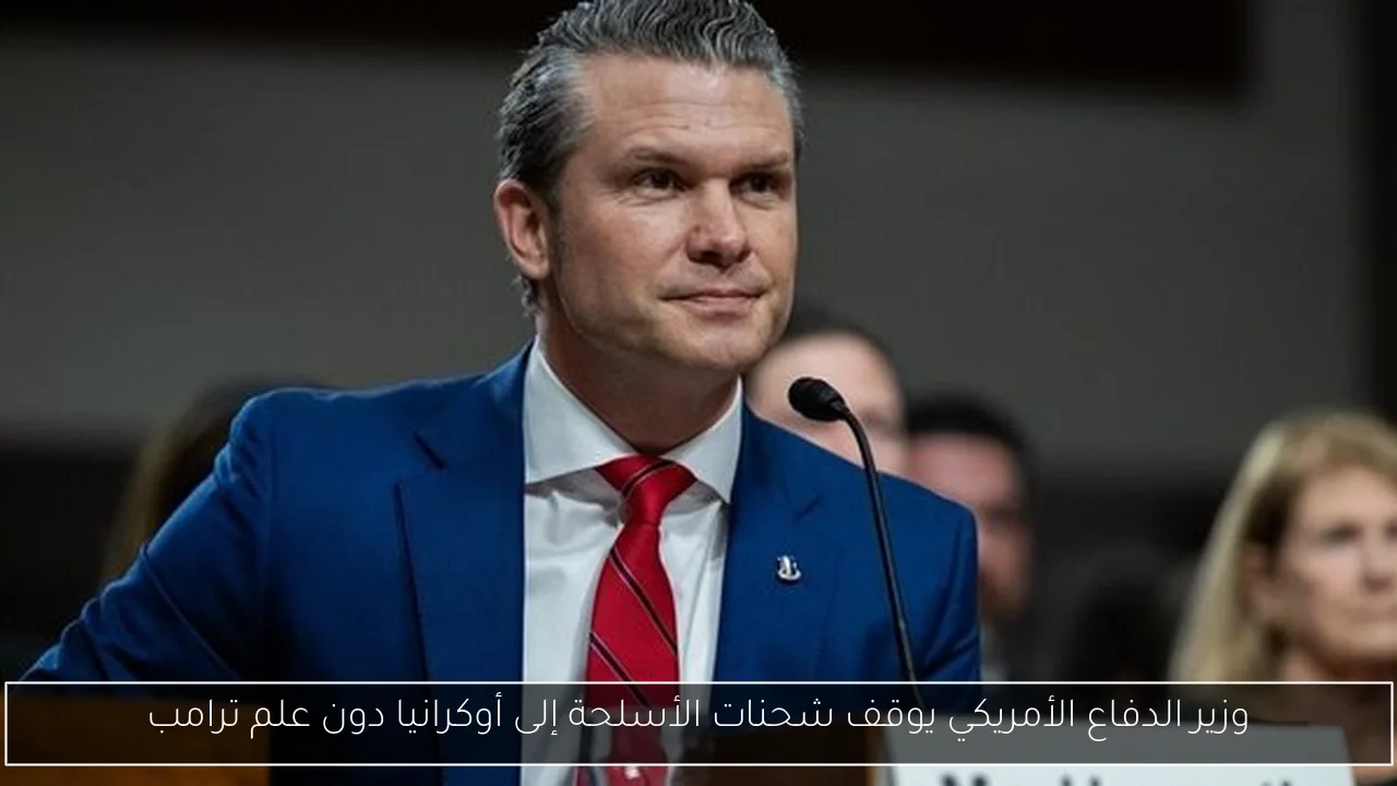 وزير الدفاع الأمريكي يوقف شحنات الأسلحة إلى أوكرانيا دون علم ترامب