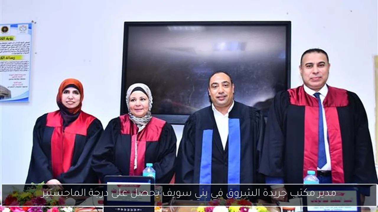 مدير مكتب جريدة الشروق في بني سويف يحصل على درجة الماجستير