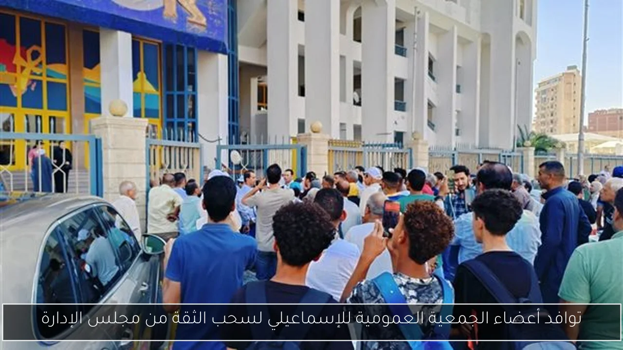 توافد أعضاء الجمعية العمومية للإسماعيلي لسحب الثقة من مجلس الإدارة