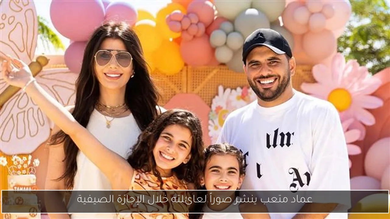 عماد متعب ينشر صوراً لعائلته خلال الإجازة الصيفية