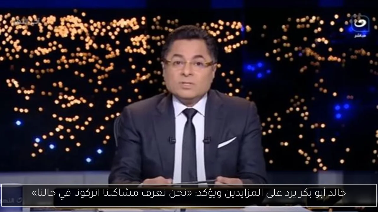 خالد أبو بكر يرد على المزايدين ويؤكد: «نحن نعرف مشاكلنا اتركونا في حالنا»